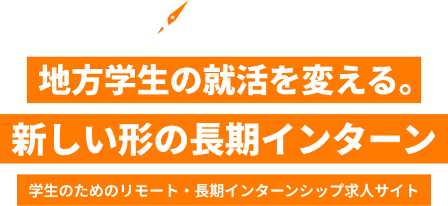 COMPUS 地方学生の就活を変える。新しい形の長期インターン 学生のためのリモート・長期インターンシップ求人サイト