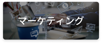 マーケティング