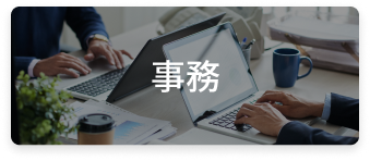 事務