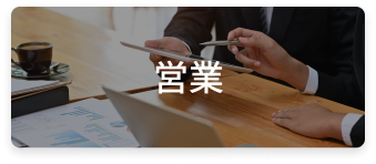 営業
