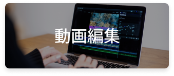 動画編集