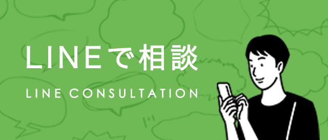 LINEで相談