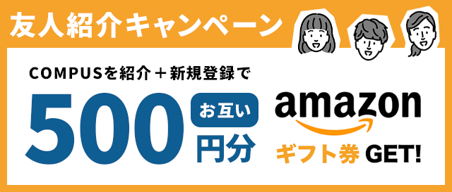 友人紹介キャンペーン