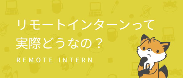 リモートインターンって実際どうなの？