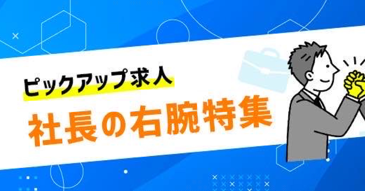 社長の右腕募集！