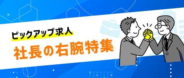 社長の右腕募集！