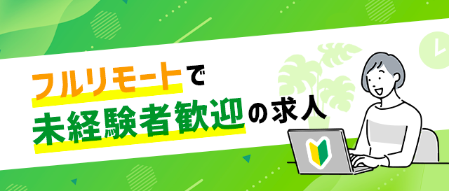 リモートで未経験者歓迎の求人