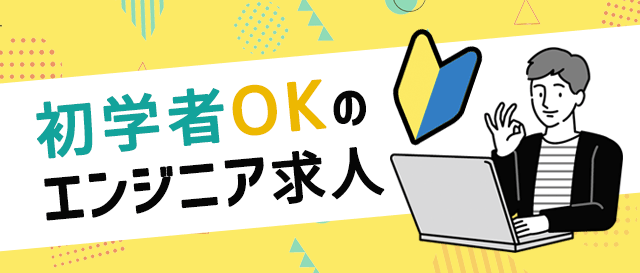初学者エンジニアOKのインターン