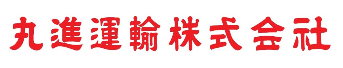 丸進運輸株式会社の企業情報