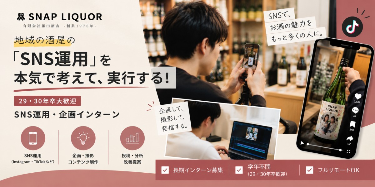 有限会社 藤田酒店のインターンシップ情報