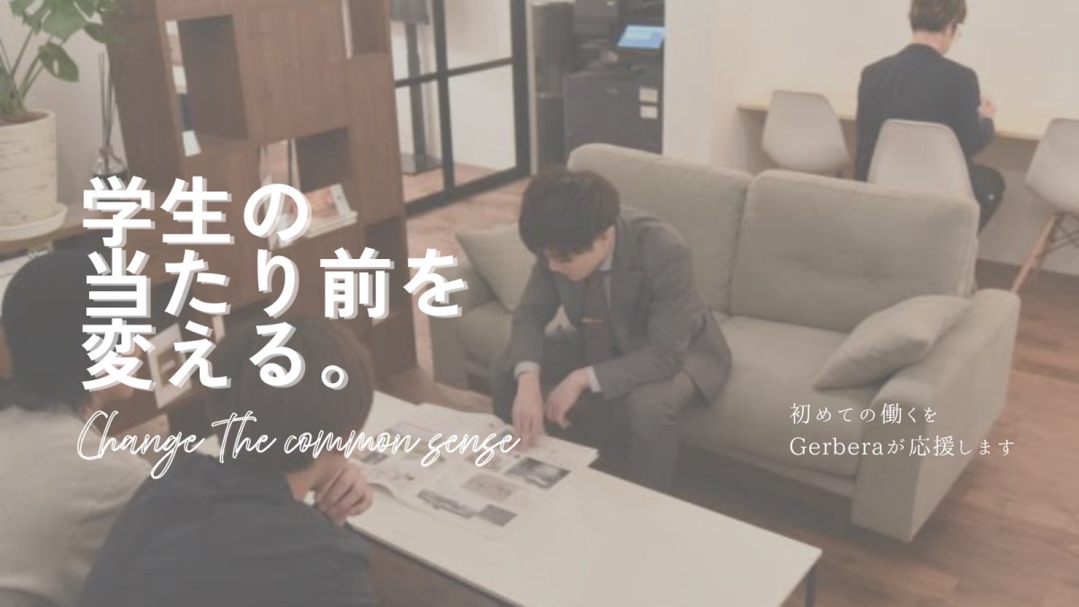 株式会社Gerberaインターン情報