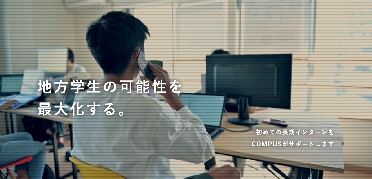 株式会社COMPUSインターン情報