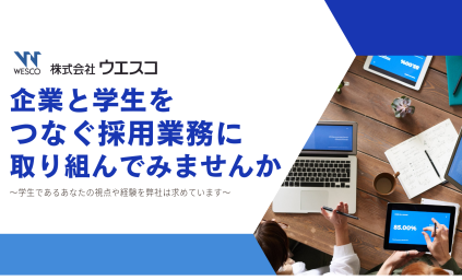 株式会社ウエスコのインターンシップ情報
