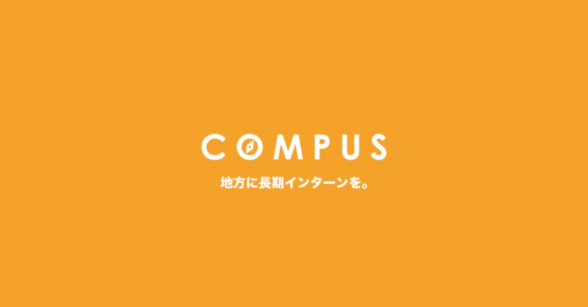 株式会社COMPUSインターン情報