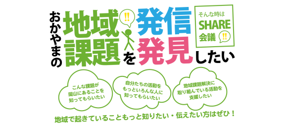 公益財団法人 みんなでつくる財団おかやまのインターンシップ情報