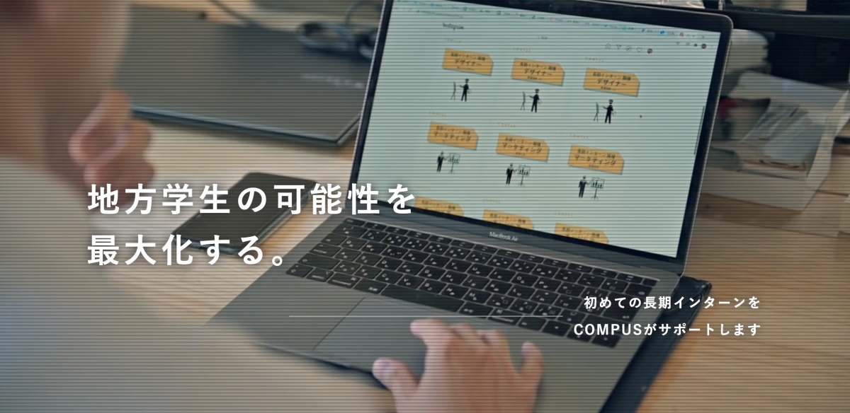 株式会社COMPUSインターン情報