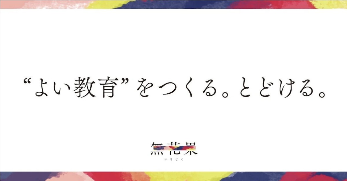 無花果株式会社インターン情報