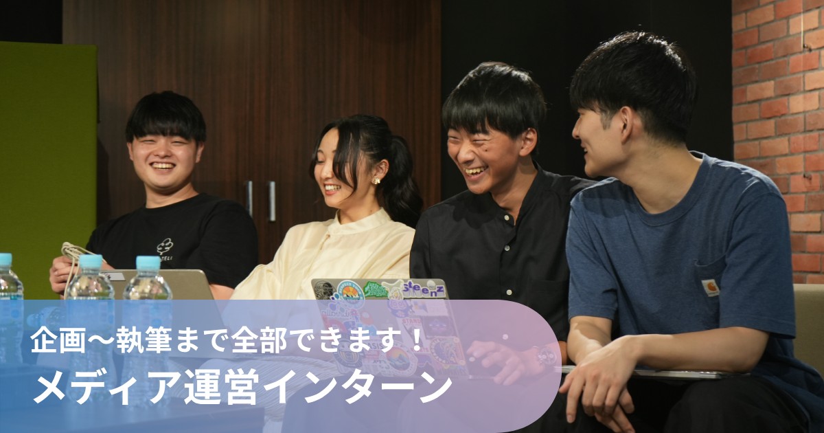 瀬戸内と株式会社インターン情報