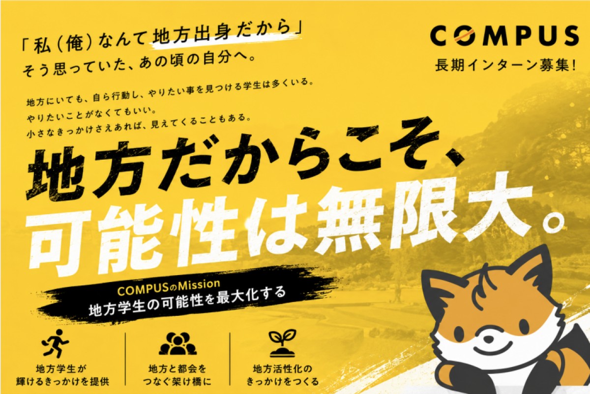 株式会社COMPUSインターン情報