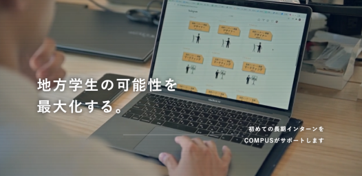 株式会社COMPUSのインターンシップ情報