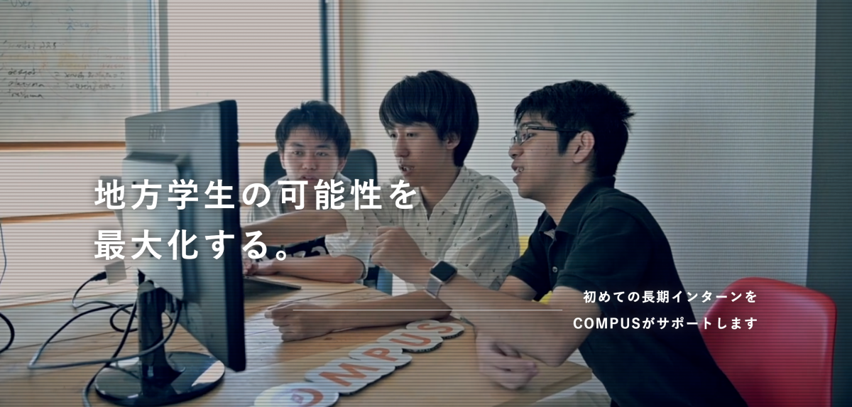 株式会社COMPUSインターン情報