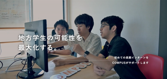 株式会社COMPUSのインターンシップ情報