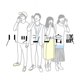 株式会社ハッシン会議のインターンシップ情報