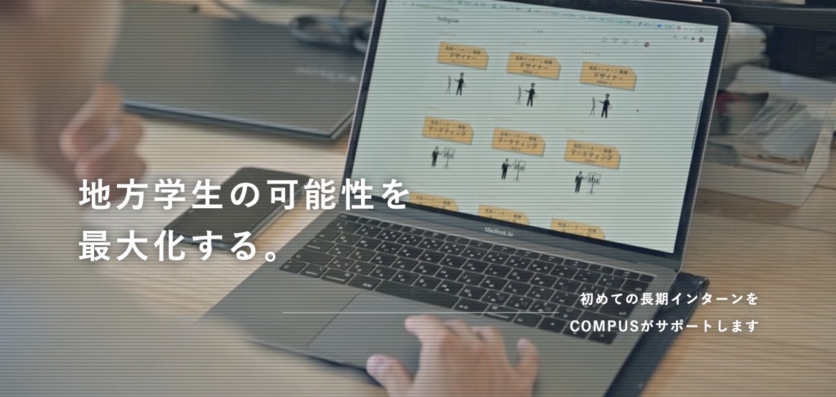 株式会社COMPUSインターン情報