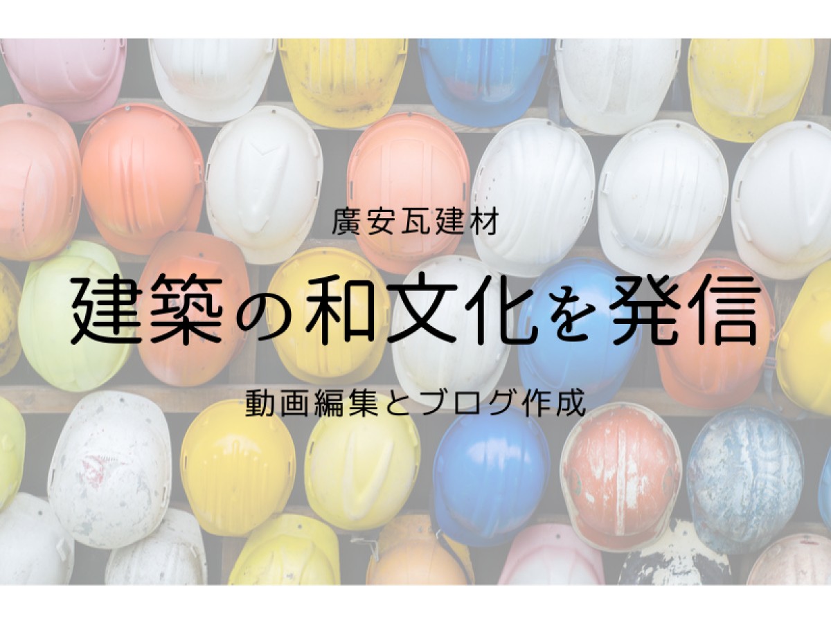 有限会社廣安瓦建材インターン情報