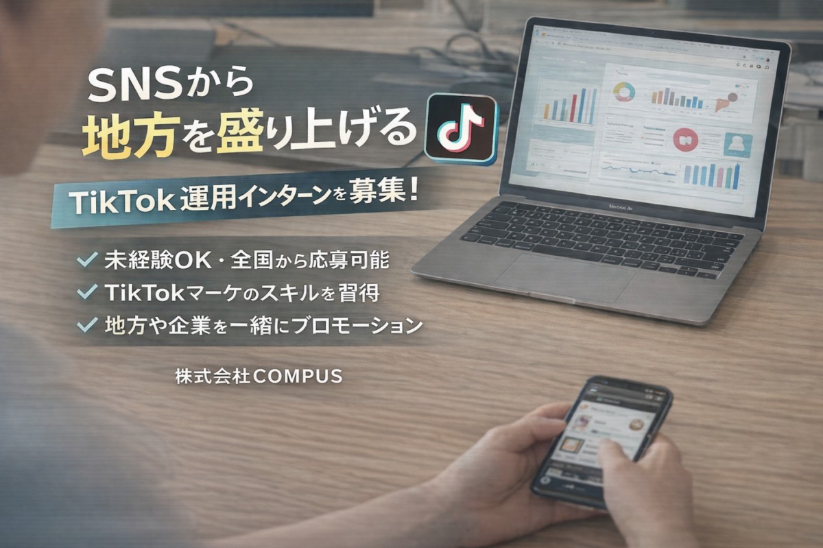 株式会社COMPUSのインターンシップ情報