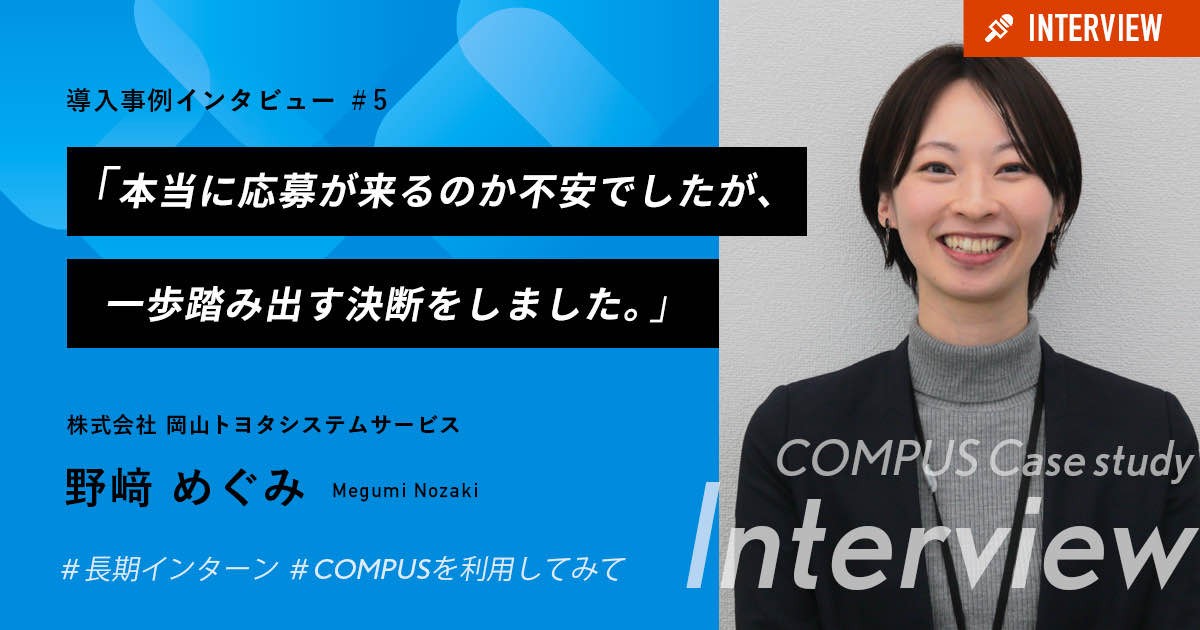 「本当に応募が来るのか不安でしたが、 一歩踏み出す決断をしました。」