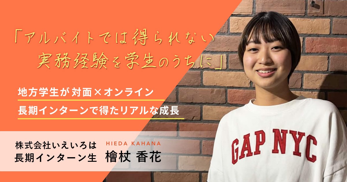 「アルバイトでは得られない実務経験を学生のうちに」地方学生が対面×オンライン長期インターンで得たリアルな成長
