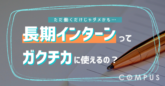 長期インターンはガクチカでアピールできる?書き方のポイントを紹介します!