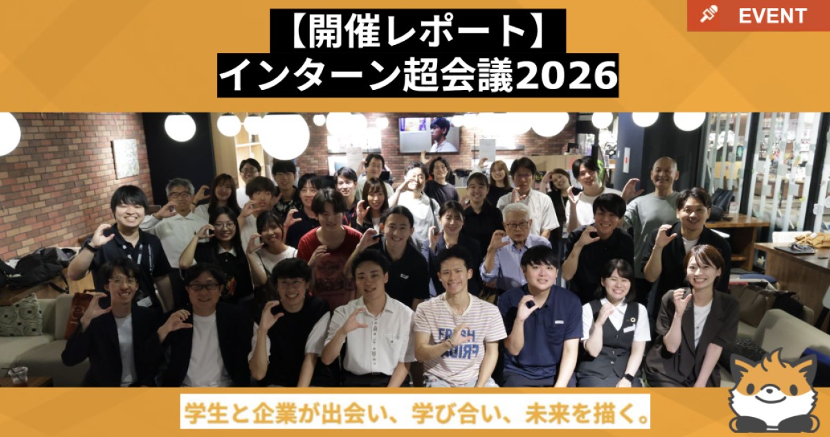 【開催レポート】インターン超会議2026