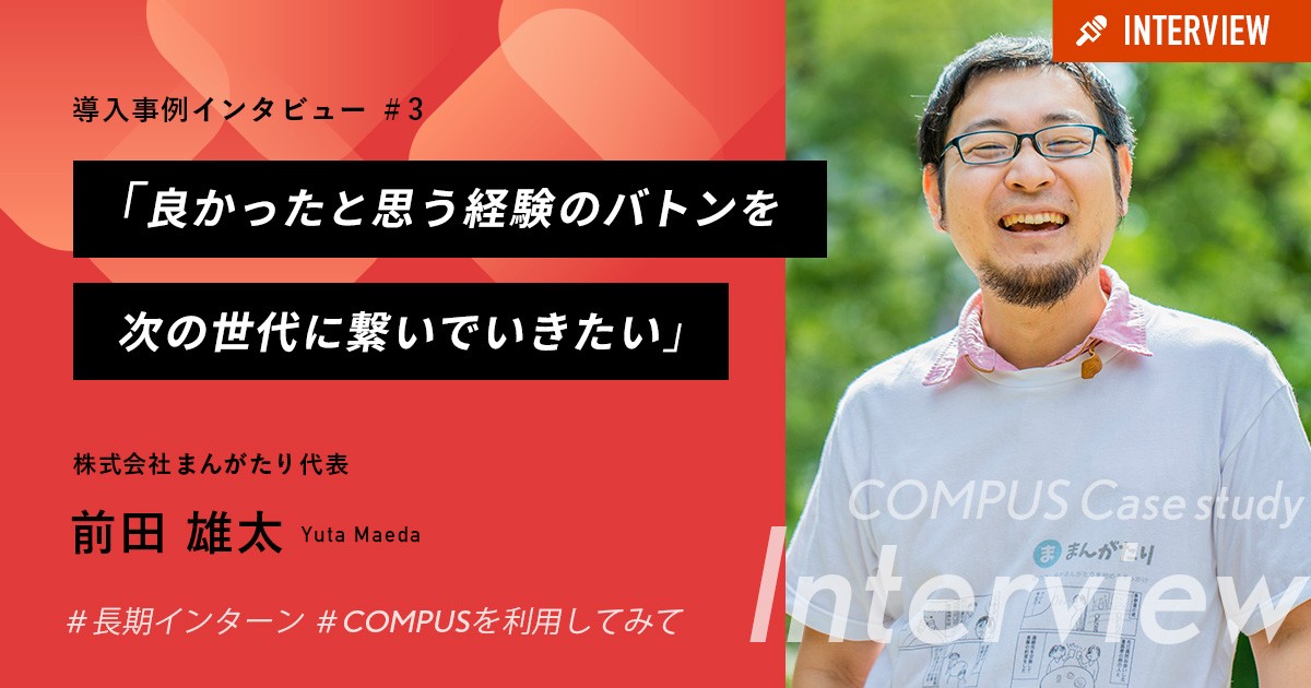 「良かったと思う経験のバトンを次の世代に繋いでいきたい」