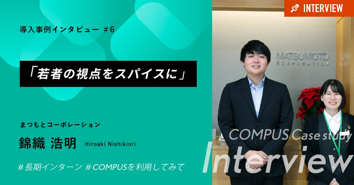 「若者の視点をスパイスに」