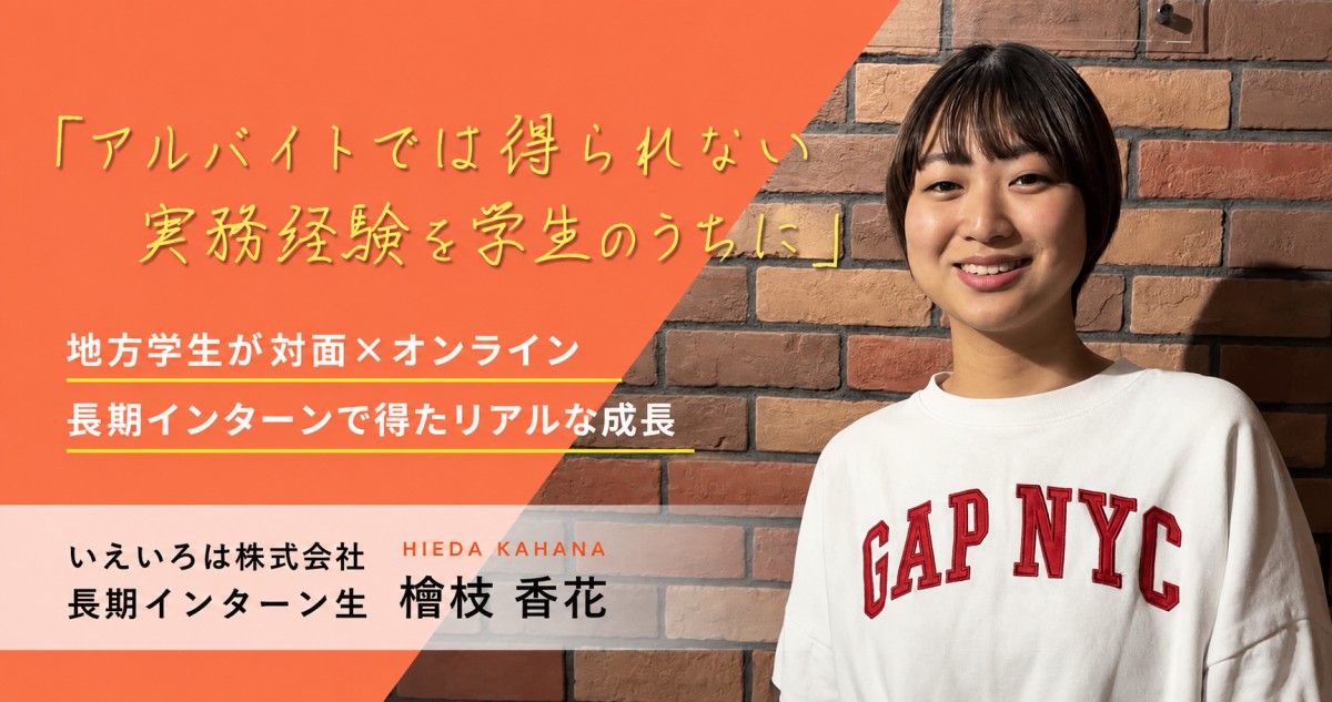 「アルバイトでは得られない実務経験を学生のうちに」地方学生が対面×オンライン長期インターンで得たリアルな成長