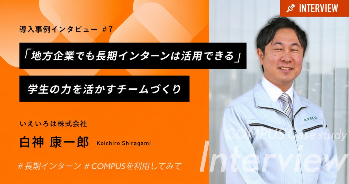 「地方企業でも長期インターンは活用できる。」学生の力を活かすチームづくり