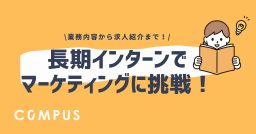 長期インターンでマーケティングを!【業務内容から求人紹介まで】