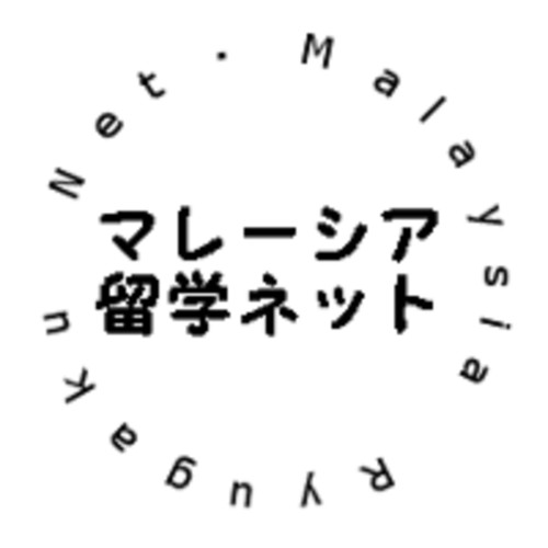 株式会社マレーシア留学ネット